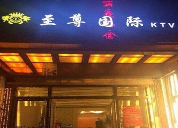 阳西哪个KTV少爷男模妹子服务好-至尊国际KTV消费价格服务点评