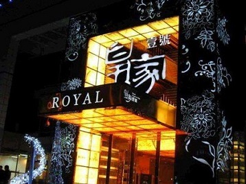 阳西高档KTV妹子质量哪家好-皇家壹号KTV高档娱乐体验