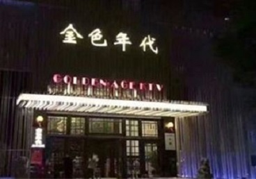 阳西KTV陪唱男公关哪家最便宜-金色年代KTV便宜消费点评